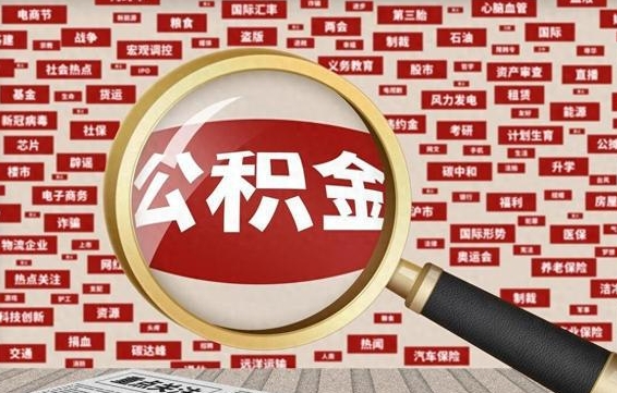 荆门2025广州公积金提取政策（荆门2025年公积金提取政策）